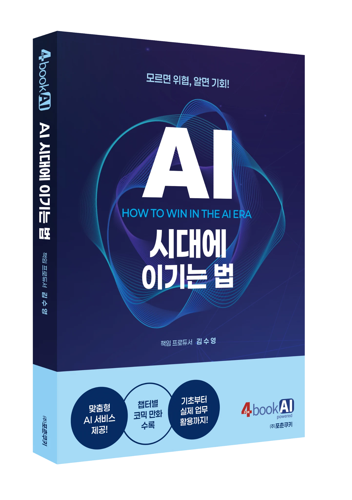 AI 시대에 이기는 법 도서 표지