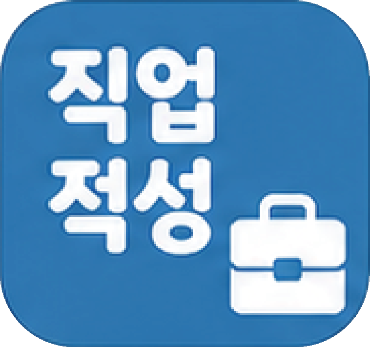 직업적성