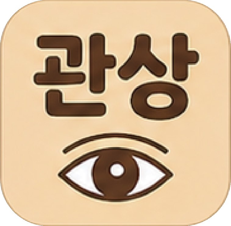 관상