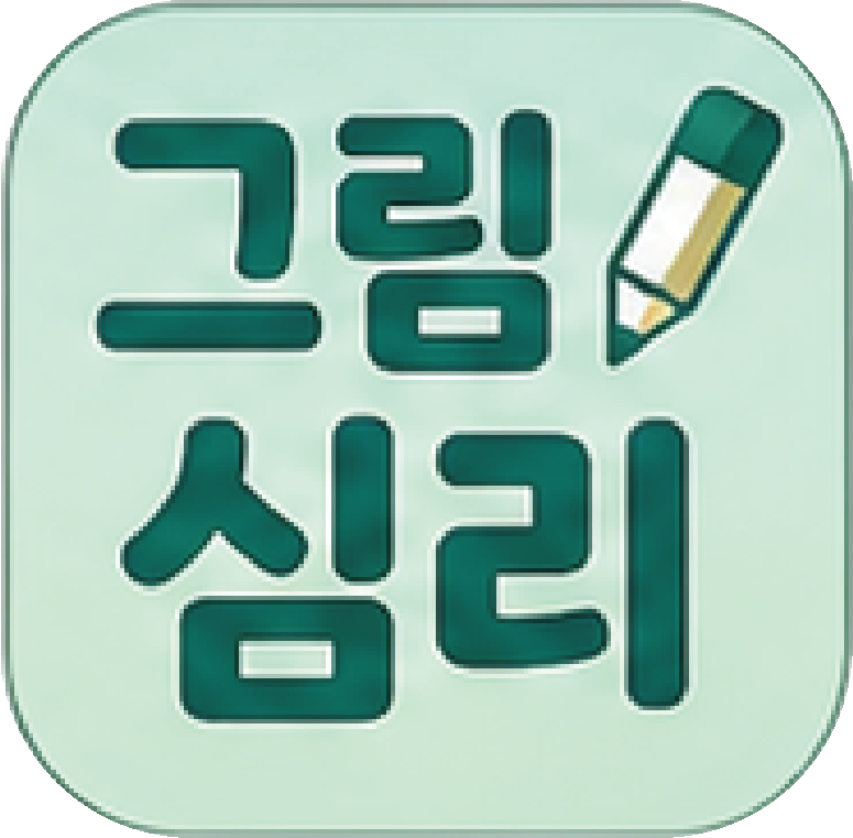 그림심리