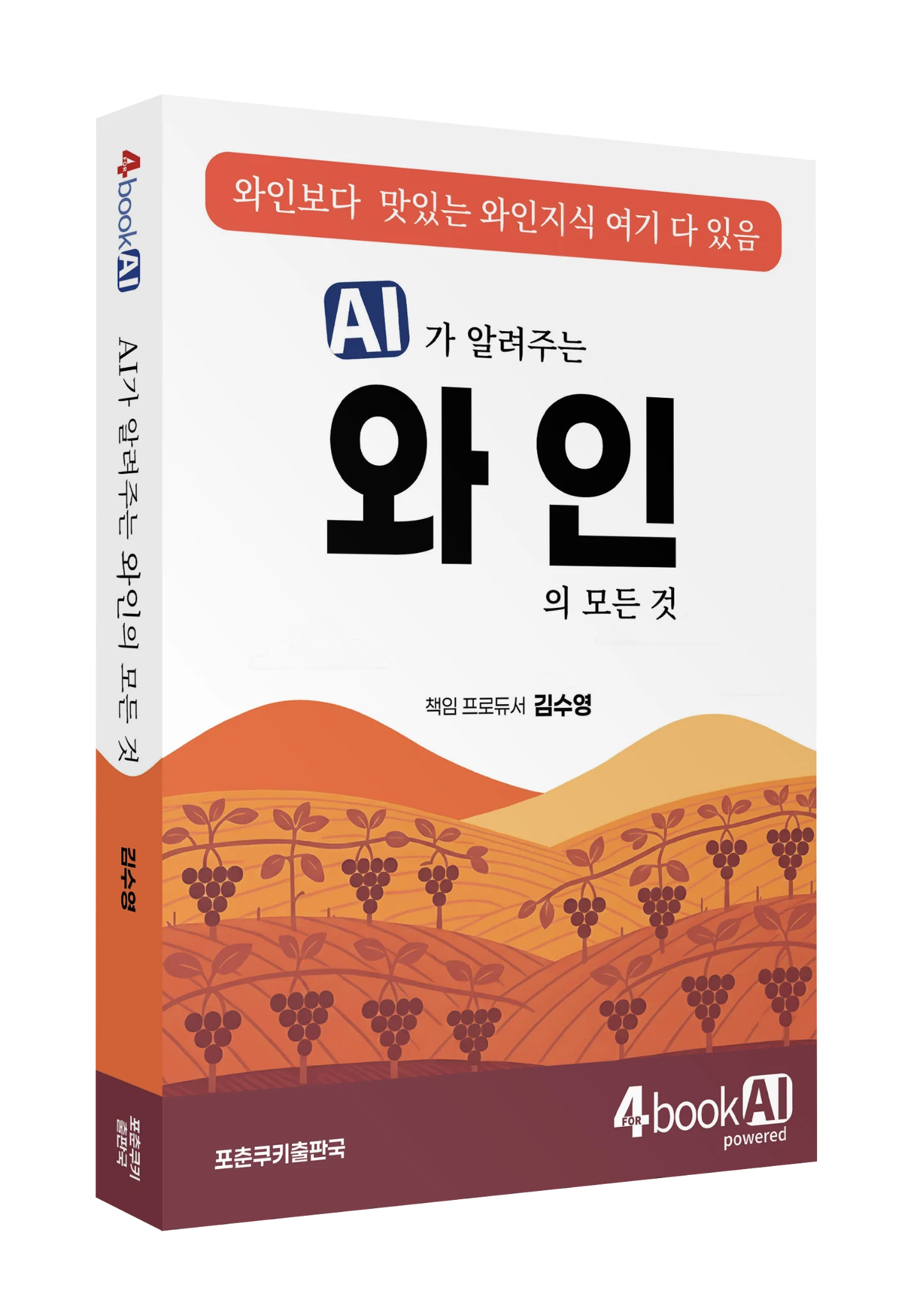 AI가 알려주는 와인의 모든 것 도서 표지