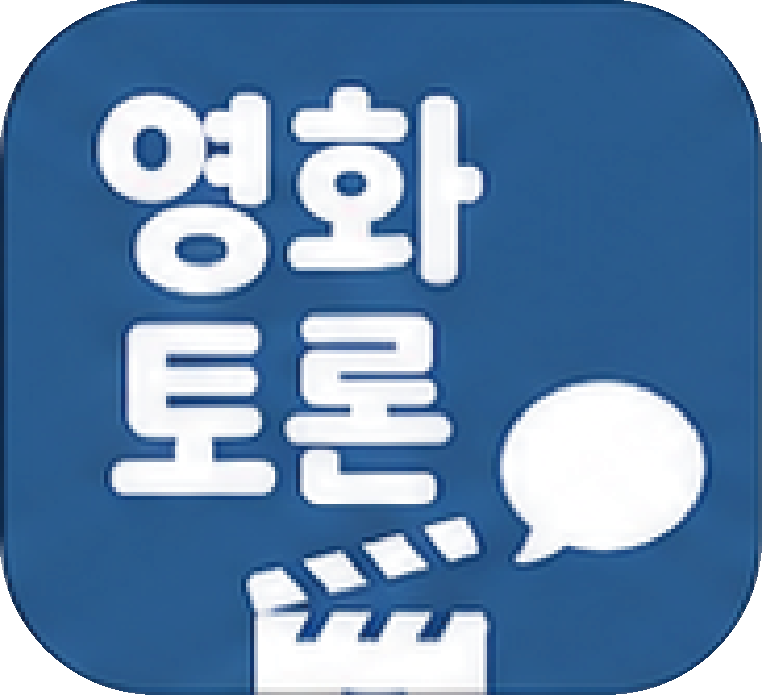 영화토론