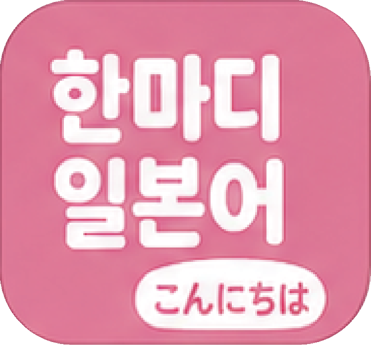 한마디일본어