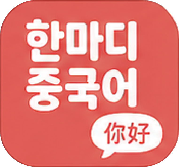 한마디중국어