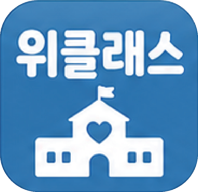 위클래스