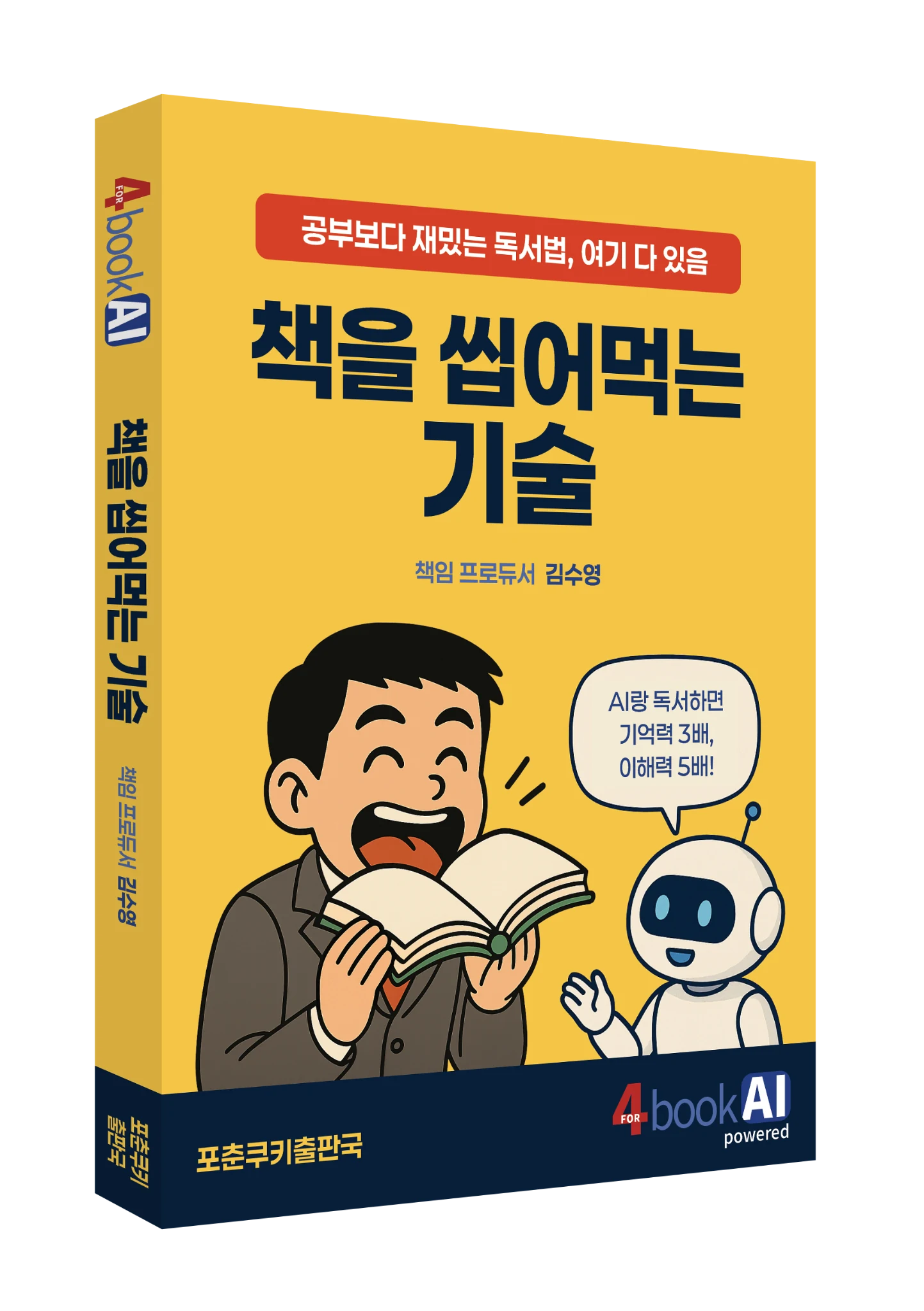 책을 씹어먹는 기술 도서 표지