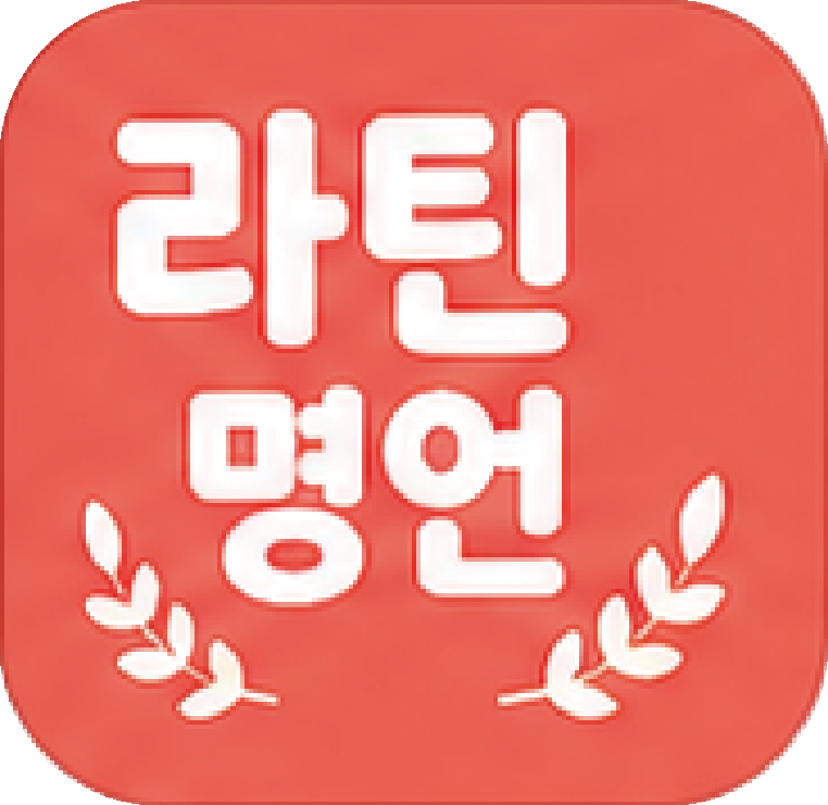 라틴명언