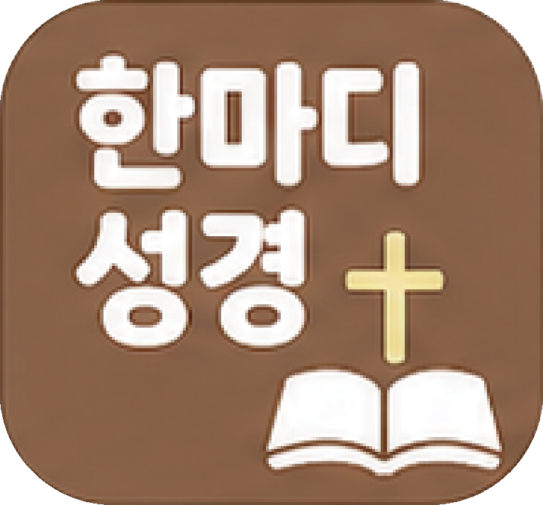 한마디성경
