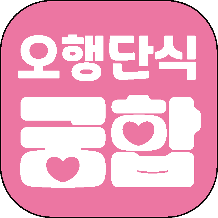 오행단식