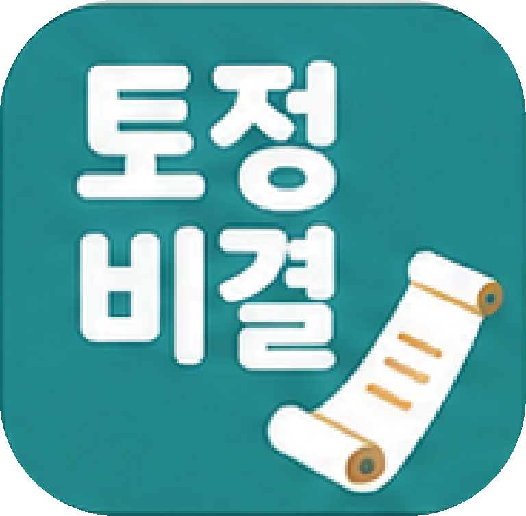 토정비결