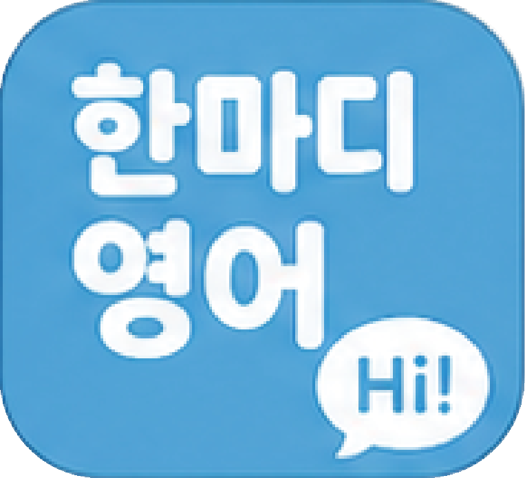 한마디영어