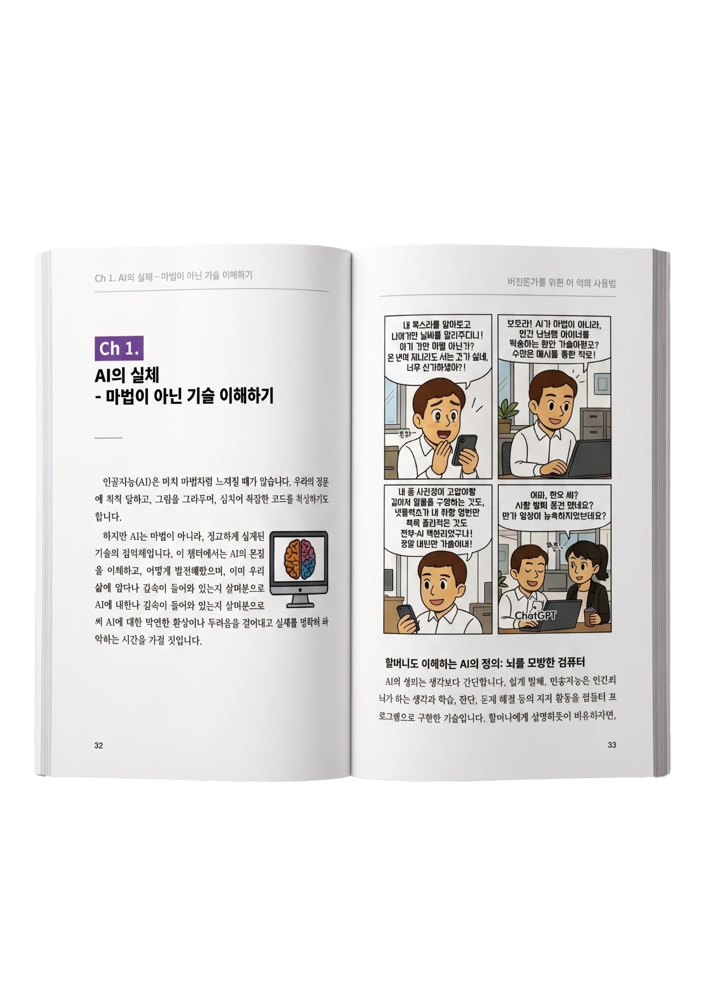 AI 시대에 이기는 법 펼친 책