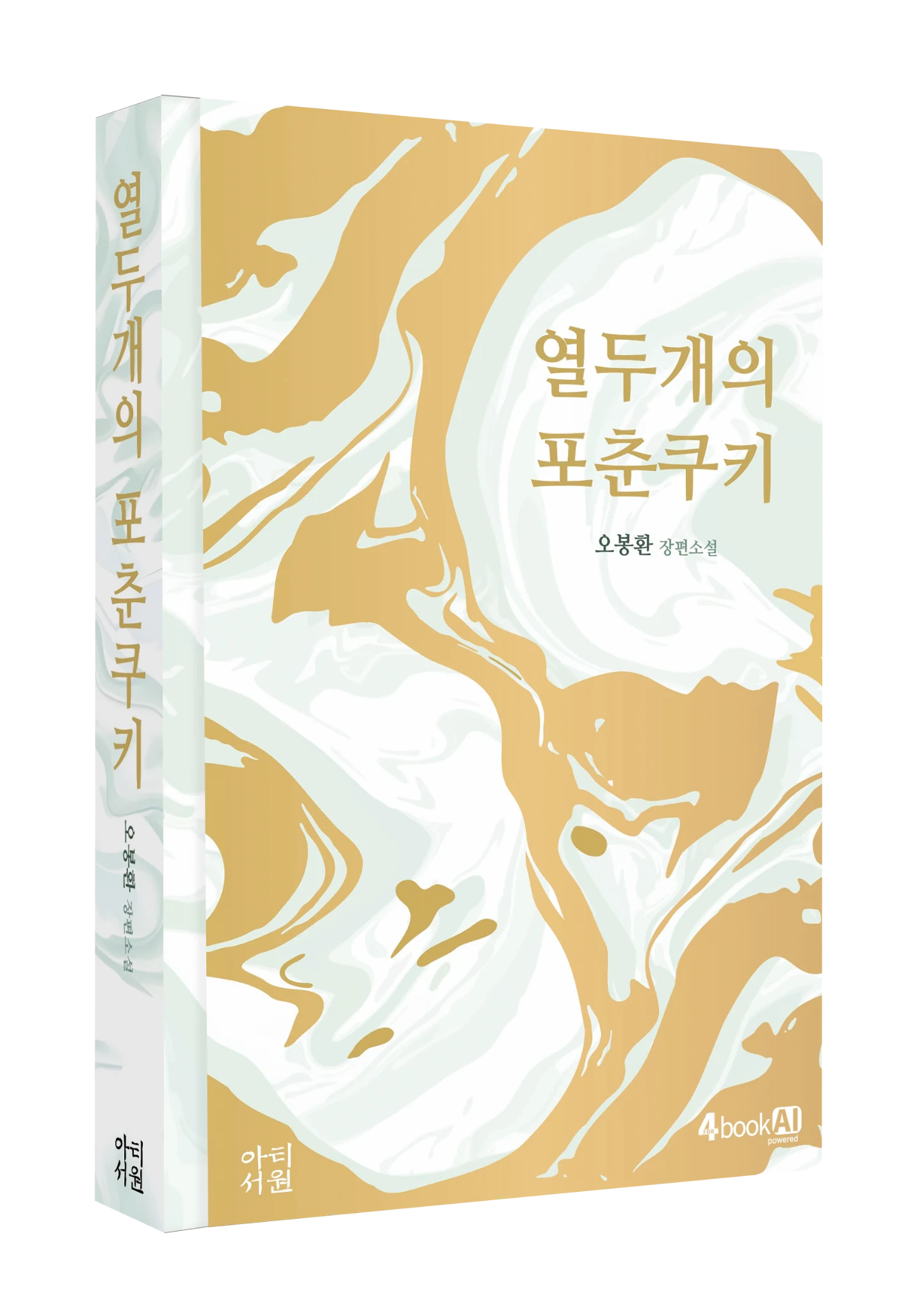열두개의 포춘쿠키 도서 표지