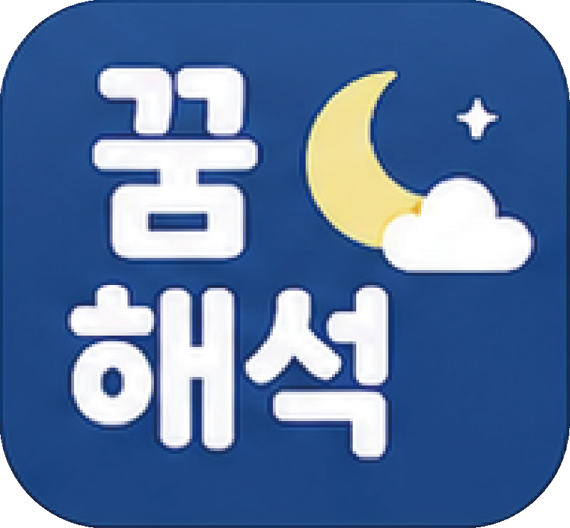 꿈해석