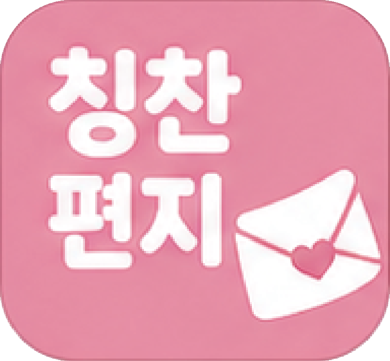 칭찬편지