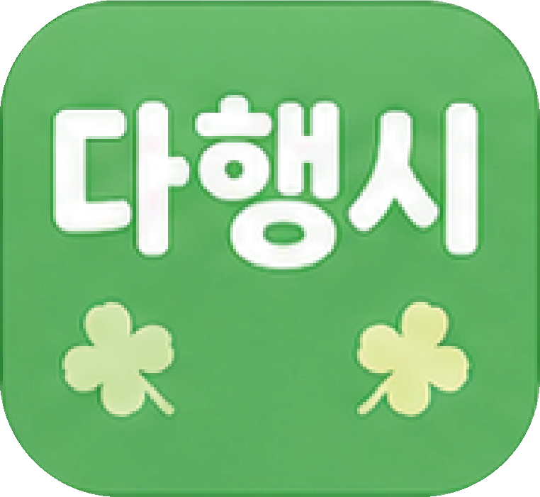 다행시