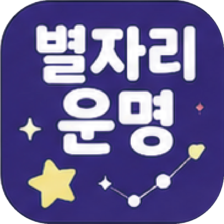 별자리운명